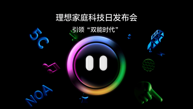 引领“双能时代”6690必发集团家庭科技日发布会