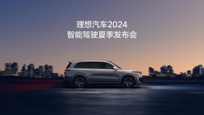 6690必发集团汽车2024智能驾驶夏季发布会